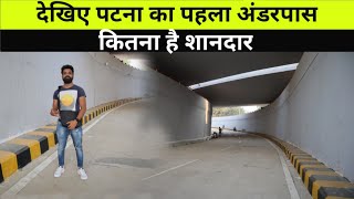 देखिए पटना का पहला अंडरपास कितना शानदार है। | Patna Development | Patna News Arjun