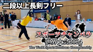 二段以上長剣フリー　2-dan or more Choken Free スポーツチャンバラ世界大会2024　Sports Chanbara World Championship