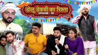 डोलू डेक्ची का रिश्ता //  EPISODE - 59 // डोलू डेकची // New Haryanvi Web Series 2024 // Jugadi Balak