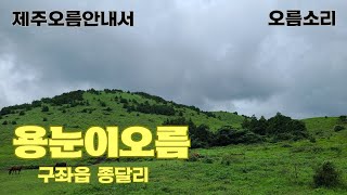 171. (2023.7.23) 제주시 구좌읍 종달리에 위치한 용눈이오름 탐방로 및 경관 소개