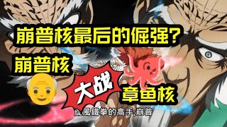 【一拳超人手游】崩普核最后的倔强？看看噶德曼崩普核大战章鱼核！有没有胜算？