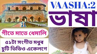 Vaasha :2 Compilation of 51 short video (ভাষা:২ গীতে মাতে ধেমালি)