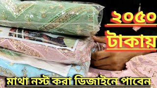 ২০৫০ টাকায় হুবহু পাকিস্তানি মাস্টার কপি। Best Classic pakistani party Three pieces |