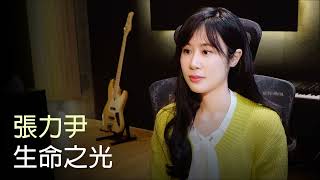 Zhang Liyin - Light of Life (生命之光)