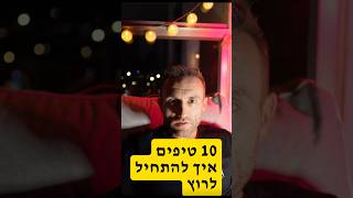 10 טיפים קלים להתחיל לרוץ 🏃‍♂️💨