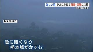 『秋雨前線』九州南部まで南下　夕方にかけて「落雷」や「突風」などに注意