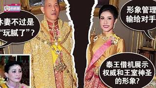 68岁泰王秘密释放贵妃，下令监狱“大扫除”，借机送诗妮娜入宫|扒表姐|@娱乐第一眼@八卦娱子酱@星闻速递#泰王#诗妮娜#苏提达