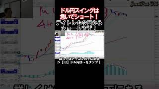 【ＦＸ】ドル円スイングは急いでショート！デイトレも今日からショートです！　2024年10月24日　日本時間11時15分頃撮影　#shorts　#中年トレーダーしげちゃん