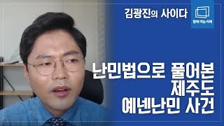 난민법을 통해서 제주도 예멘난민문제를 이해하기