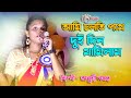 ডাক দিয়াছেন দয়াল আমারে l Dak Diyachen Doyal Amare | অনুশ্রী নস্কর | Anusree naskar | New 2024