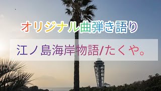 【江ノ島海岸物語/たくや。】オリジナル曲弾き語り