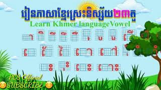 PCS Official   ស្រៈនិស្ស័យ23តួ  ថ្នាក់ដំបូង ថ្នាក់ទី1 ( learn Khmer language Vowels)