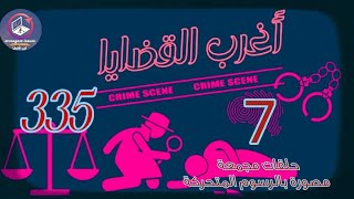 335 \u0026 أغرب القضايا⚖️من أرشيف المحاكم ⚖️من الجاني ⚖️ 7 حلقات مجمعة مصورة بالرسوم المتحركة.