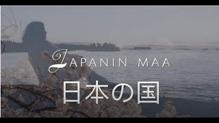 Japanin maa  日本の国