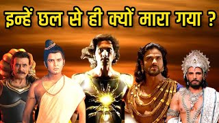 इन 5 योद्धाओ को आखिर छल से ही क्यों मारा गया ? Mahabharat Stories