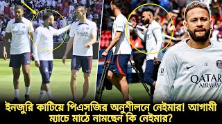 ইনজুরি কাটিয়ে পিএসজির অনুশীলনে ফিরলেন নেইমার🔥আগামী ম্যাচে কি দেখা যাবে নেইমারকে? | Neymar psg