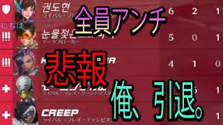 【全員アンチ】【悲報】俺、引退。【レッキングボール】【オーバーウォッチ2】