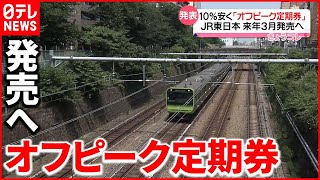 【JR東日本】「オフピーク定期券」2023年3月18日から販売へ