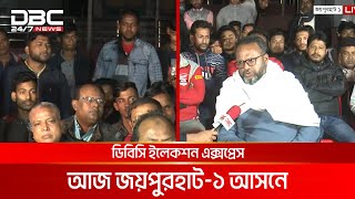 ডিবিসি ইলেকশন এক্সপ্রেস: জয়পুরহাট ১ আসন | DBC NEWS