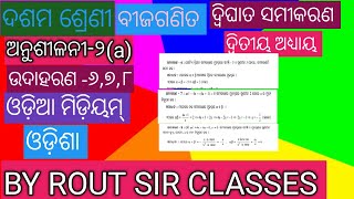 ଦ୍ଵିତୀୟ ଅଧ୍ୟାୟ,ଦ୍ଵିଘାତ ସମିକରଣ,ସୂତ୍ର,ଦଶମ ଶ୍ରେଣୀ,ରାଉତ ସାର୍ କ୍ଲାସ୍ ସେ , ଓଡ଼ିଆ,ଅନୁଶୀଳନୀ ୨aଉଦାହରଣ ୬,୭,୮