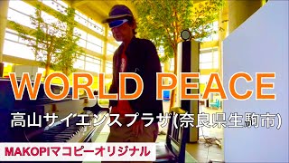 WORLD PEACE世界平和🕊️ 高山サイエンスプラザ(奈良県生駒市)ストリートピアノ