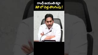 గాంధీ జయంతి కల్లా AP లో చెత్త తొలగింపు ! #AndhraPradeshNews #TeluguNews #Shorts