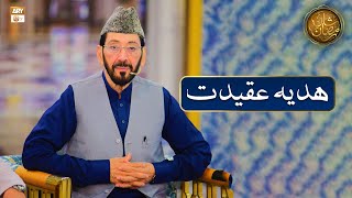 Zahe Muqaddar Huzoor-e-Haq Se - Hadiya e Aqeedat by Qari Waheed Zafar Qasmi