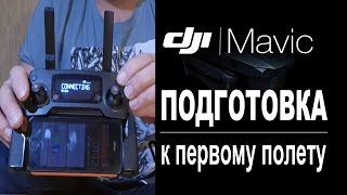 DJI MAVIС - ПОДГОТОВКА К ПЕРВОМУ ПОЛЕТУ