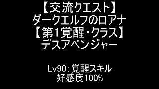 『千年戦争アイギス』ダークエルフのロアナ【交流クエスト☆3】