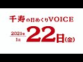 2021年1月22日（金曜日）千寿の日めくりvoice