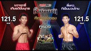 ชั่งก่อนชก | คู่รอง ชวาฤทธิ์ VS สี่แคว | ศึกวันกิ่งทอง | 24 เมษายน 2562