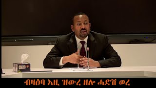 ብዛዕባ እዚ ዝውረ ዘሎ ሓድሽ ወረ | Eritrea / 27/02/2020