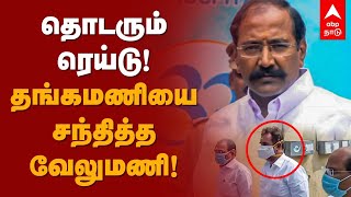 Thangamani Raid | தொடரும் ரெய்டு! தங்கமணியை சந்தித்த வேலுமணி! | DVAC | Thangamani | SP Velumani