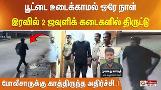 பூட்டை உடைக்காமல் ஒரே நாள் இரவில் 2 ஜவுளிக் கடைகளில் திருட்டு… போலீசாருக்கு காத்திருந்த அதிர்ச்சி..!