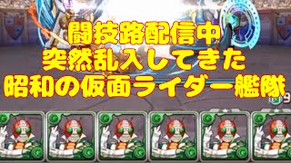 【闘技路】謎のライダー艦隊が乱入？！【パズドラ】