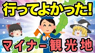 【日本地理】旅行好きの人必見！マイナーでも行く価値がある全国の観光スポット【ゆっくり地理 / 都道府県 / ゆっくり解説】