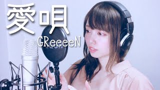 【歌ってみた】GReeeeN 愛唄 cover by 愛原まな