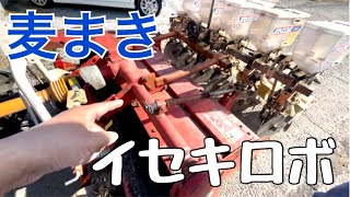 トラクターで麦をスジ播き…逆転ロータリー…長期間使ってなかったイセキロボを出して機械屋さんに教えてもらいながら取り付けてみた…今年はブロードキャスターは使わない…