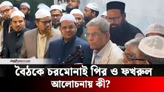 মির্জা ফখরুল ও চরমোনাই পীরের বৈঠকে যেসব সিদ্ধান্ত হলো | Mirza Fakhrul | Charmonai Pir | Jago News