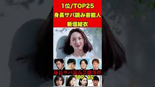 新垣結衣28身長サバ読み芸能人ランキング！TOP25バレた芸能人25人！木村拓哉・二宮和也・新垣結衣 #スキャンダル #芸能界の闇 #噂話 #雑学 #芸能人 #芸能秘話 #有名人