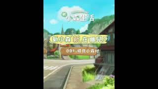 🌱新小森「新」在哪兒🌱 001. 初見小森村