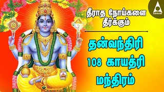 தீராத நோய்களை தீர்க்கும் தன்வந்திரி 108 காயத்ரி மந்திரம் | Dhanvantri Gayatri தெய்வீக மருத்துவர்