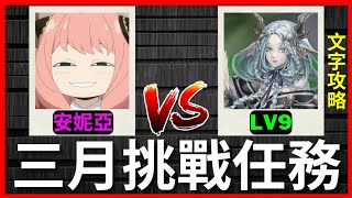 《神魔之塔》超能安妮亞通關劇本！【三月挑戰任務 Lv9】