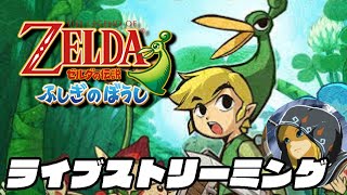 ゼルダの伝説　ふしぎのぼうし　初見プレイ3【ネタバレ禁止】