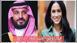 هدية ولي العهد محمد بن سلمان لـ ميغان ماركل زوجة الامير هاري ! ولماذا منعتها الملكة من أخذها؟