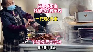 來歌樂山來吃醉正宗的辣子雞，因為這家店有了歌樂山辣子雞這道菜