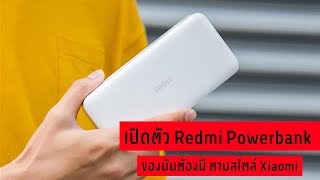 ของมันต้องมี RedMi Powerbank ของเจ๋งๆจาก Xiaomi อีกแล้วครับท่าน