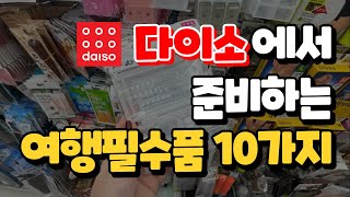 여행 갈 때 꼭 챙기세요! 다이소에서 고른 여행준비물 10종