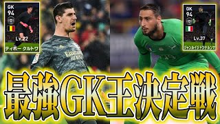 【最強のGKが今夜決まる】FPクルトワ VS FPドンナルンマ最強GK王決定戦【ウイイレ2021】