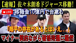 【速報LIVE】佐々木朗希ドジャース移籍！｢翔平の存在があるとはいえ...｣マイナー契約ながら10億円契約待遇に全米騒然...